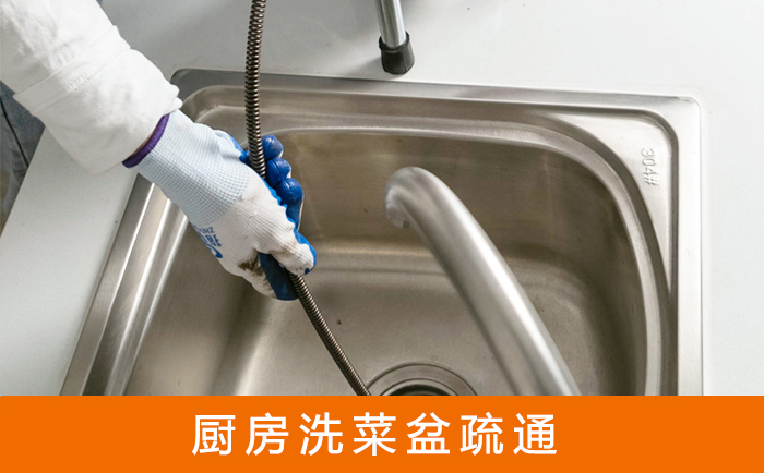 从江疏通洗菜盆